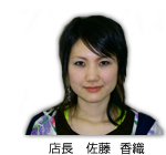 店長 佐藤 香織