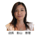 店長 影山 恵理