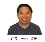店長 矢内希奇