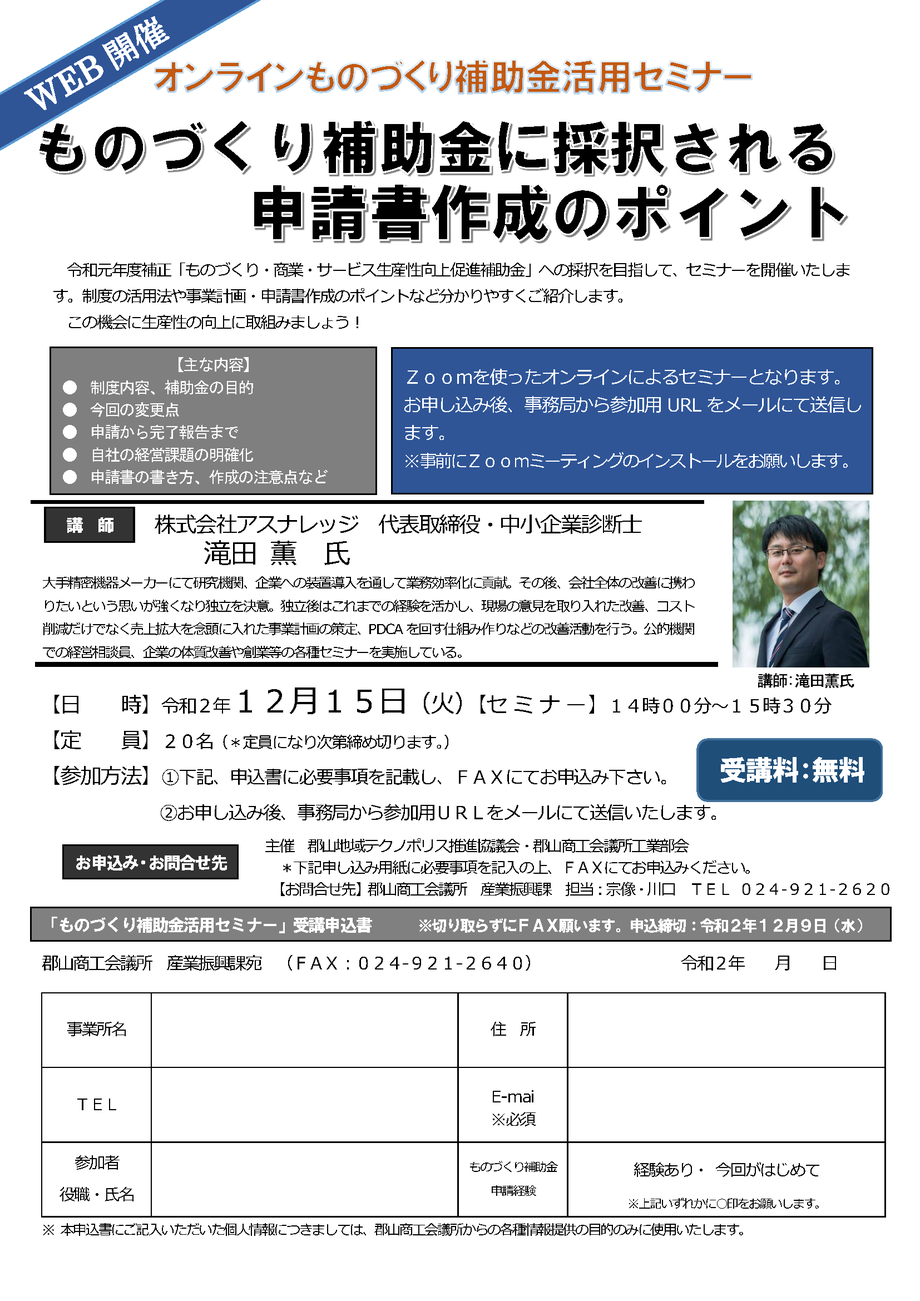 オンラインセミナー オンラインものづくり補助金活用セミナーのご案内 郡山商工会議所