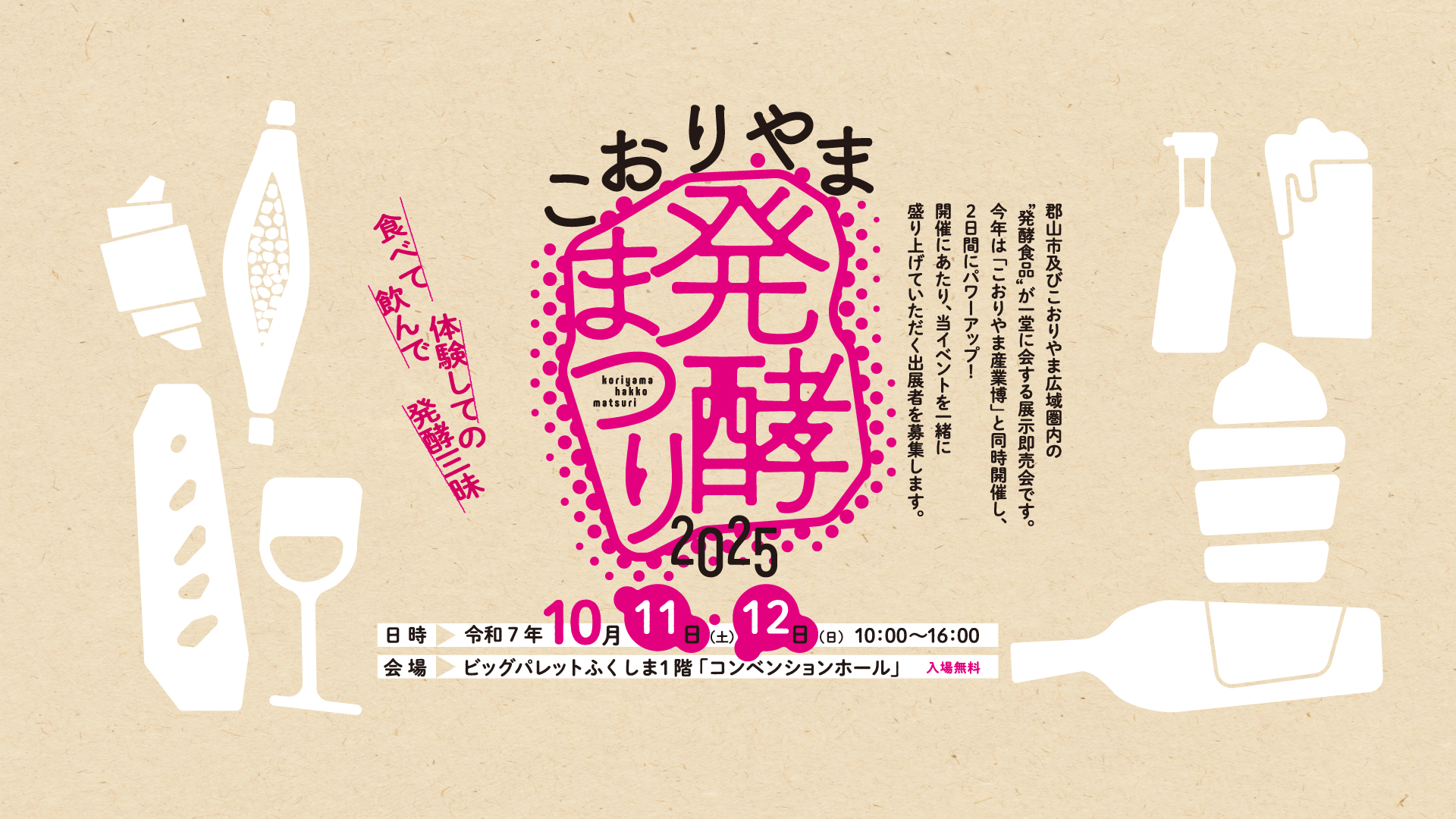 こおりやま発酵まつり2025