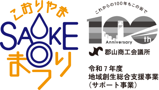 こおりやまSAKEまつり2025
