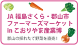 JA福島さくら・郡山市ファーマーズマーケット in こおりやま産業博