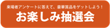 お楽しみ抽選会