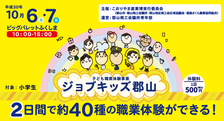 子ども職業体験事業　ジョブキッズ郡山