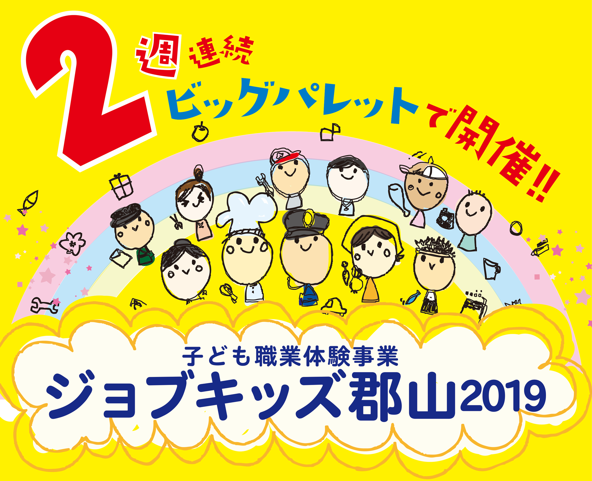 子ども職業体験事業　ジョブキッズ郡山