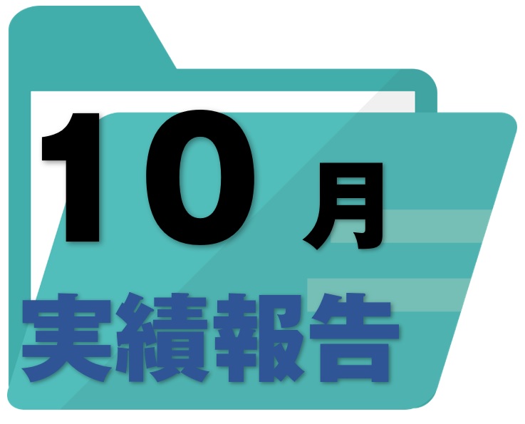 実績報告レポート《R3.10月号》