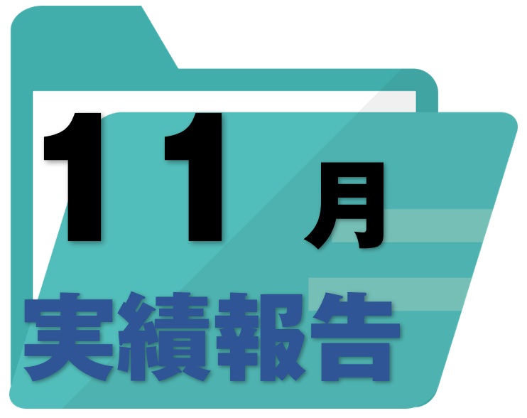 実績報告レポート《R3.11月号》