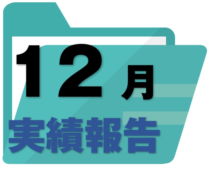 実績報告レポート《R3.12月号》【分析編】