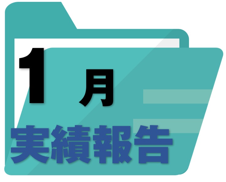 実績報告レポート《R4.1月号》【視聴者アンケート集計編】