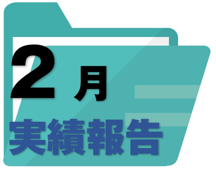 実績報告レポート《R4.2月号》【出展者アンケート集計編】