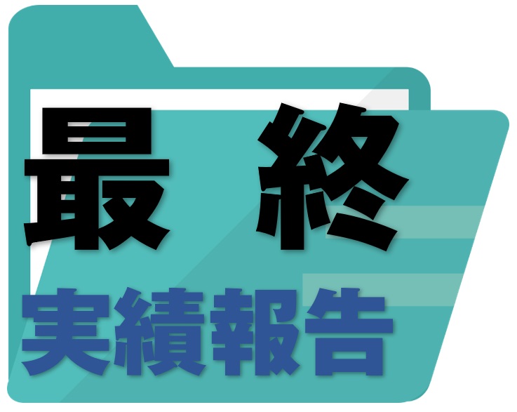 事業報告書