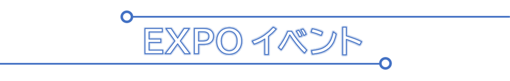 こおりやま産業博2021