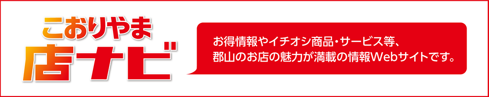 こおりやま店ナビ