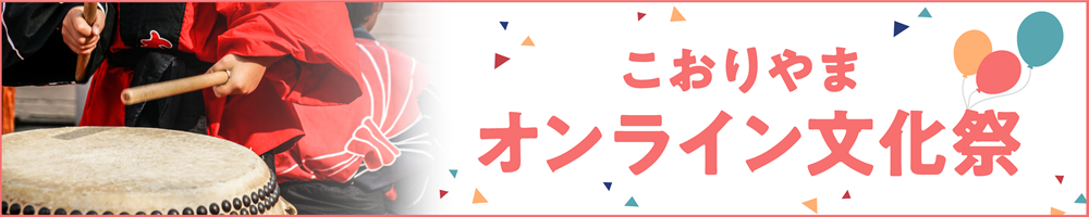 こおりやまオンライン文化祭