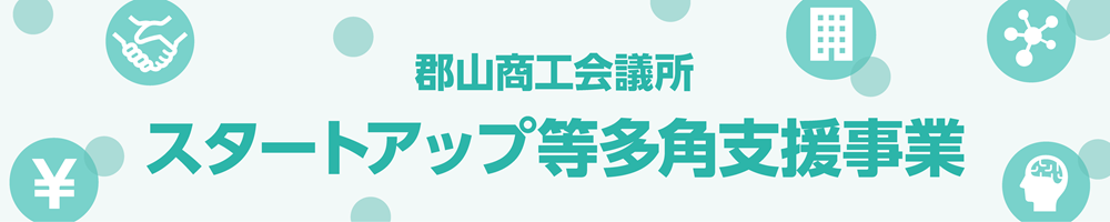 スタートアップ等多角支援事業