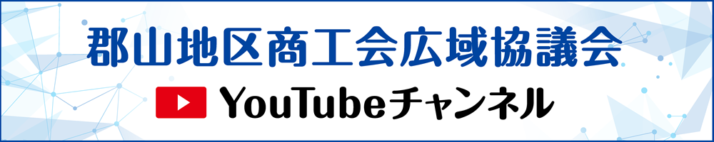 郡山地区商工会広域協議会YouTubeチャンネル