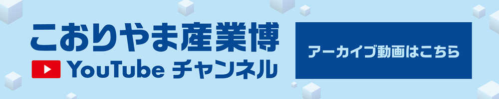 こおりやま産業博YouTubeチャンネル