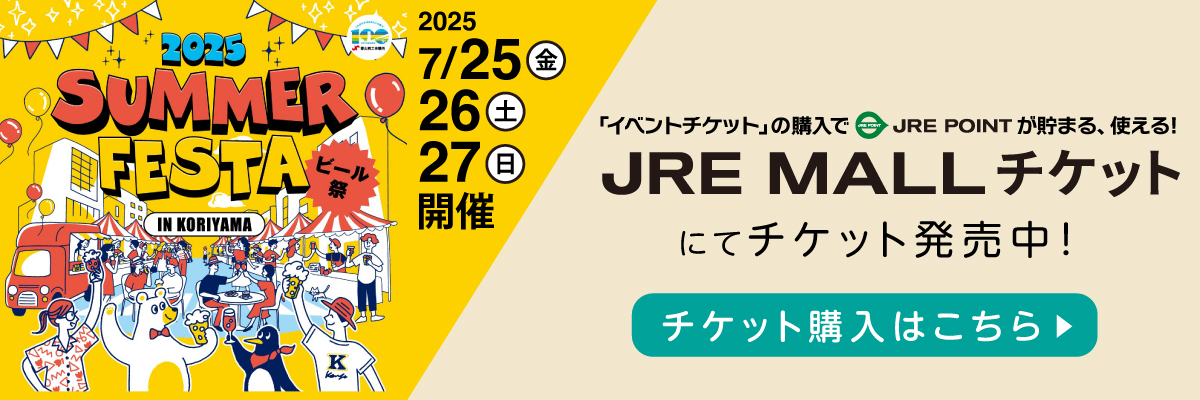 JRE ＭALLチケットでも限定販売中！
