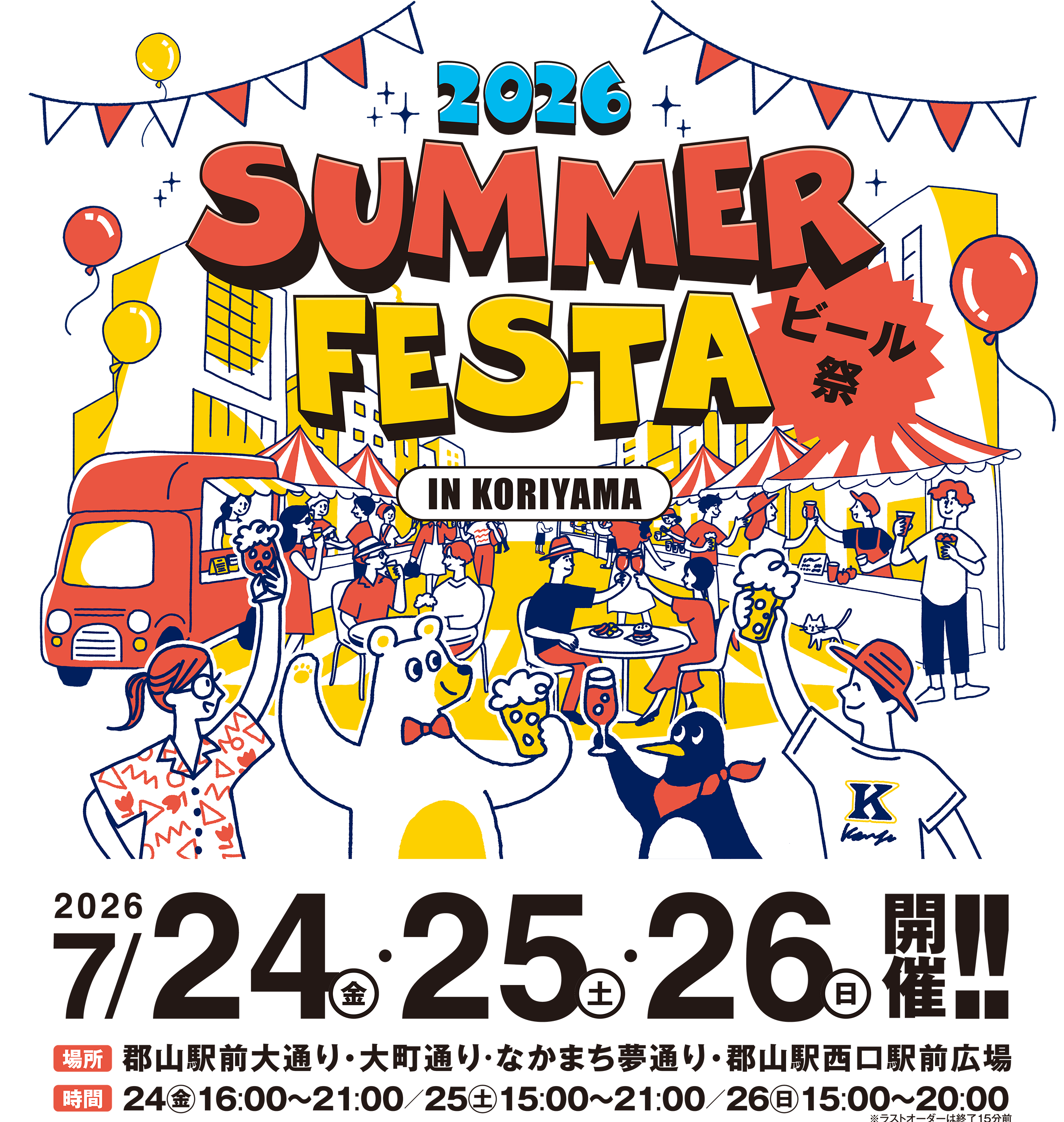 サマーフェスタ IN KORIYAMA ビール祭