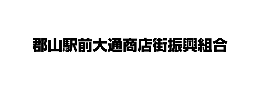 郡山駅前大通商店街振興組合