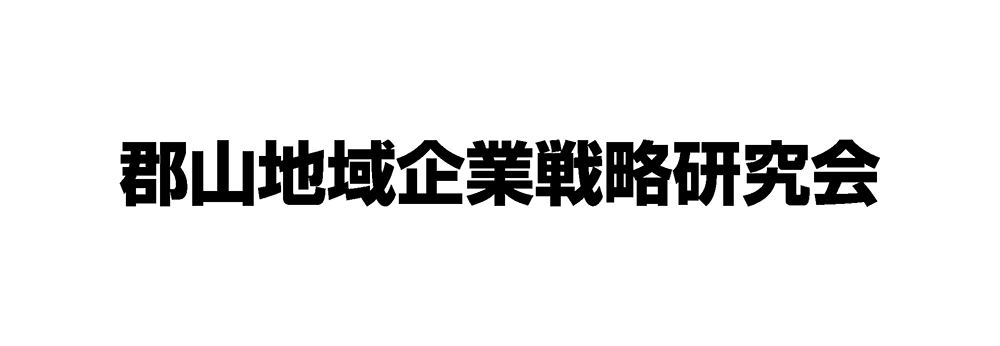 郡山地域企業戦略研究会 
