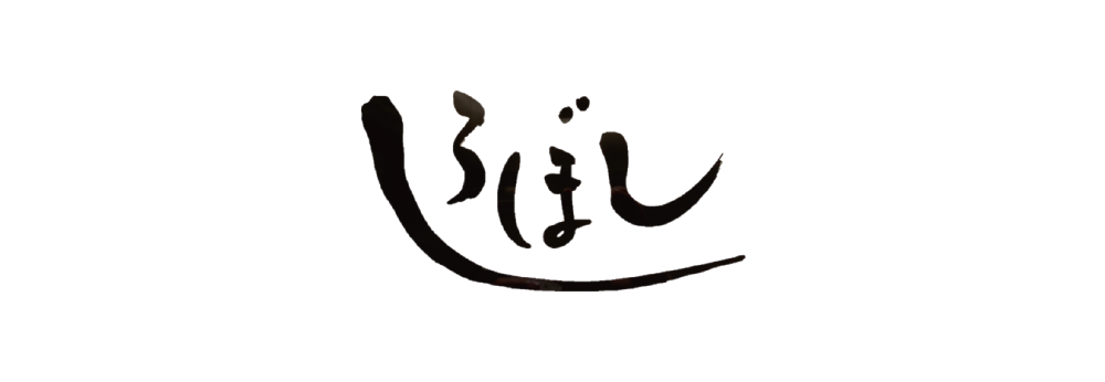 しろぼし