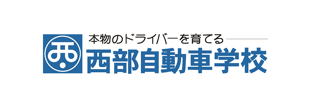 西部自動車学校