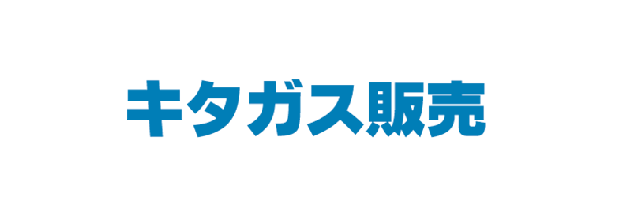 キタガス販売