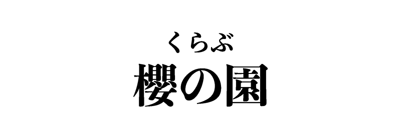 櫻の園