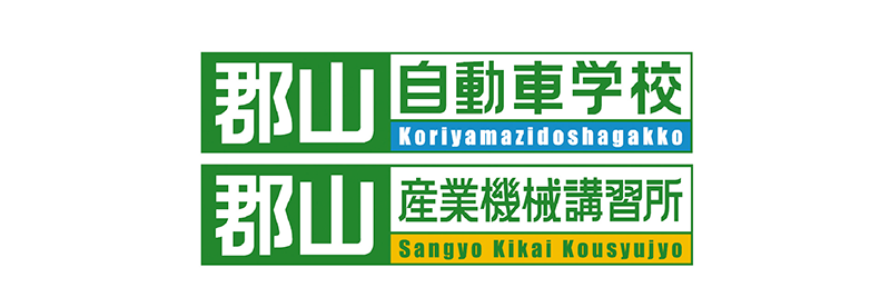 郡山自動車学校