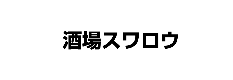 酒場スワロウ