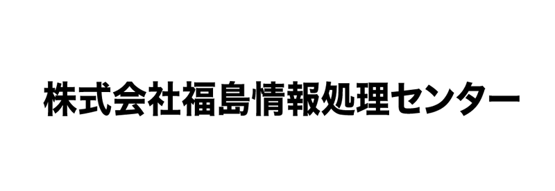 福島情報処理センター
