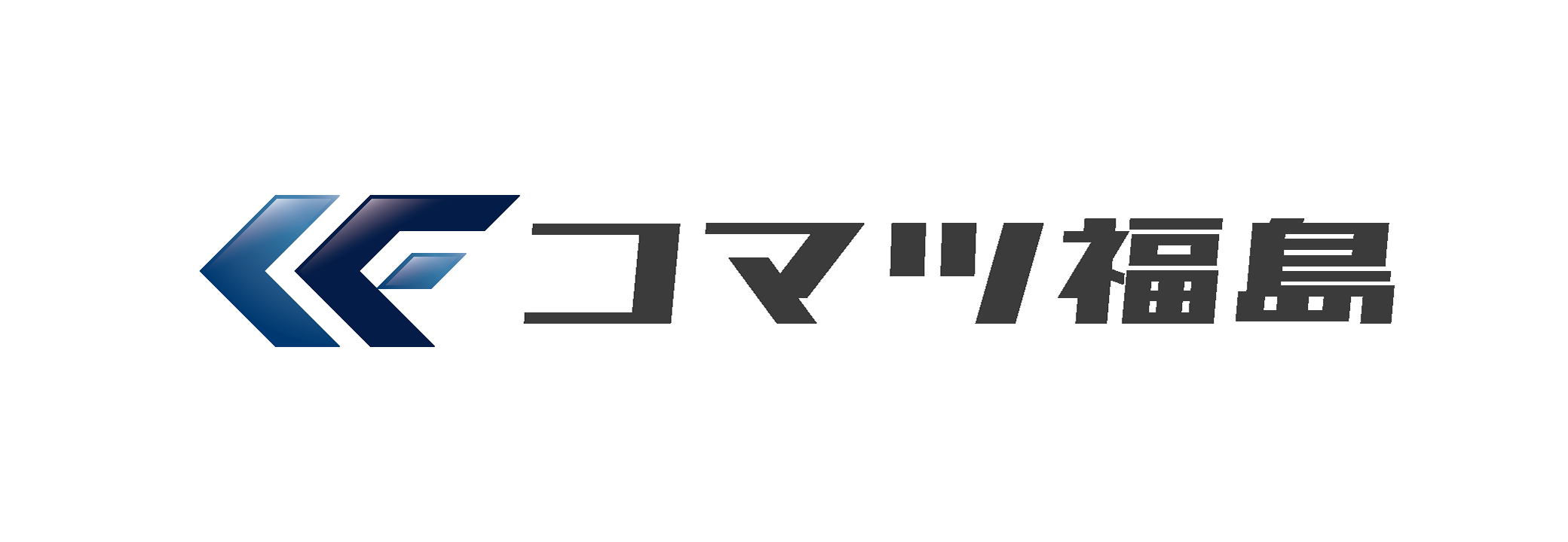 コマツ福島株式会社