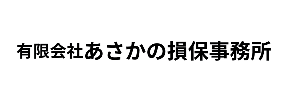 ㈲あさかの損保事務所