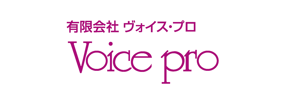 ㈲ヴォイス・プロ