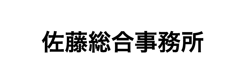 佐藤総合事務所