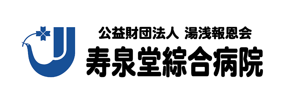 寿泉堂綜合病院
