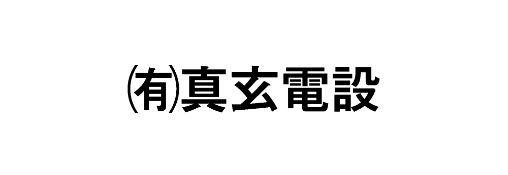 ㈲真玄電設