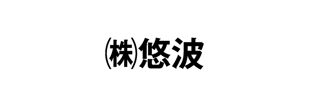 ㈱悠波
