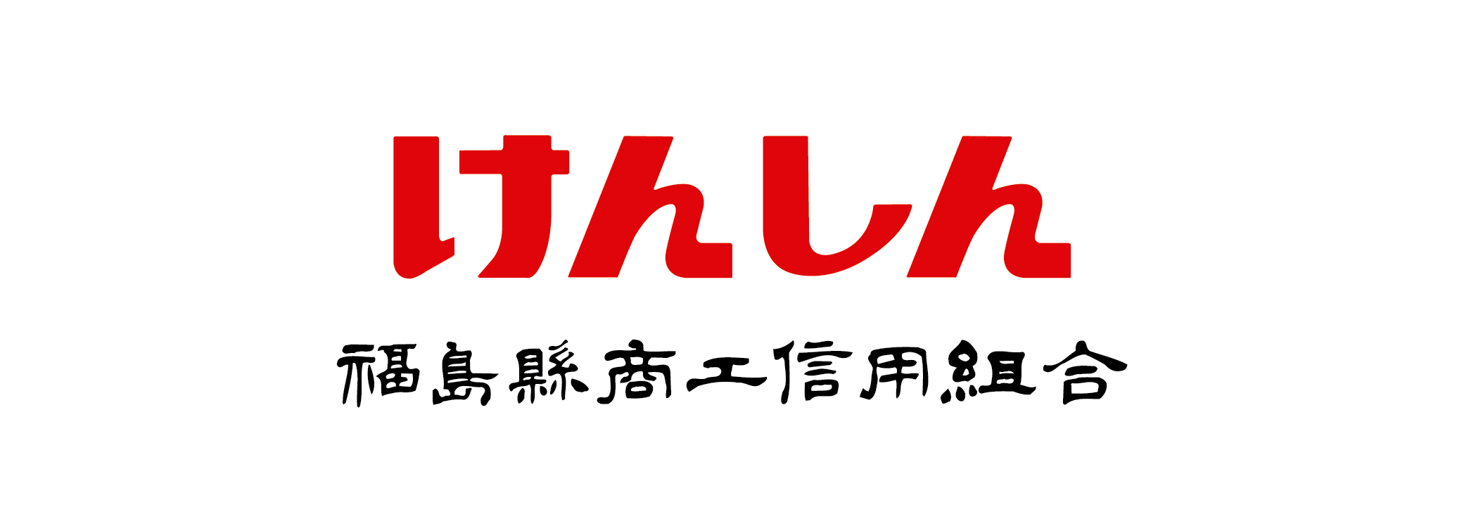 けんしん