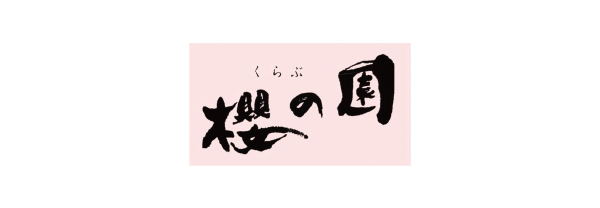 桜のくに