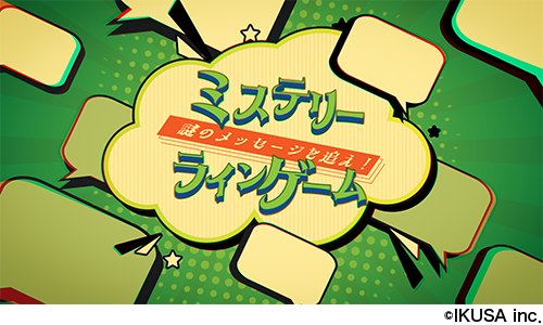 ミステリーLINEゲーム