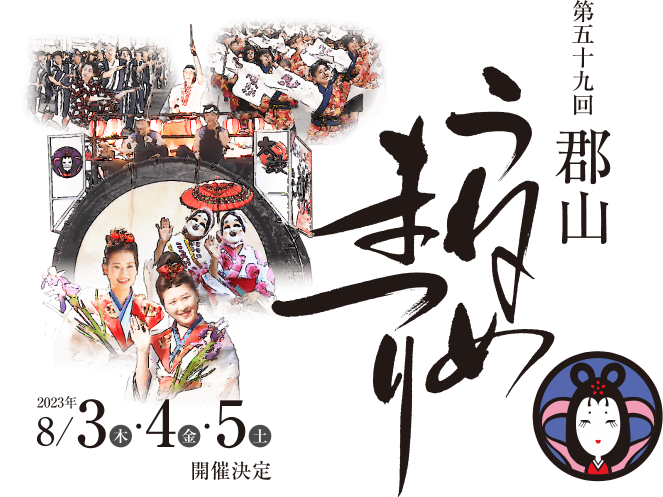 第58回郡山うねめまつり