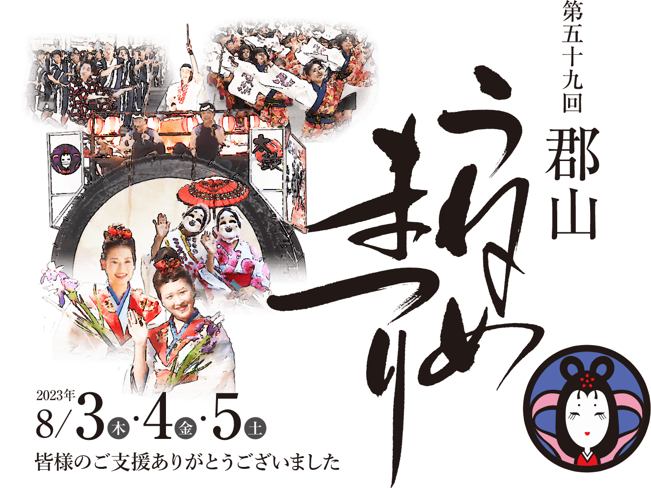 第59回郡山うねめまつり