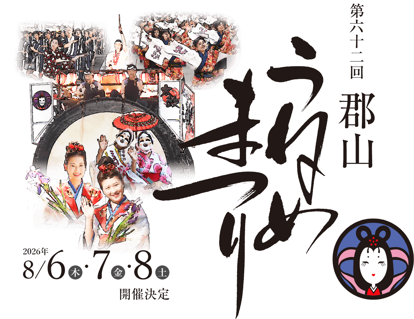 第62回郡山うねめまつり