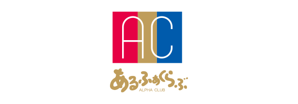 アルファクラブ