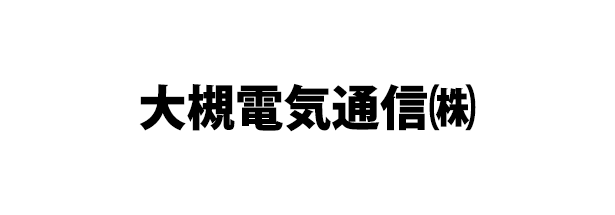 大槻電気通信