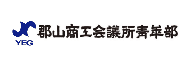 郡山商工会議所青年部