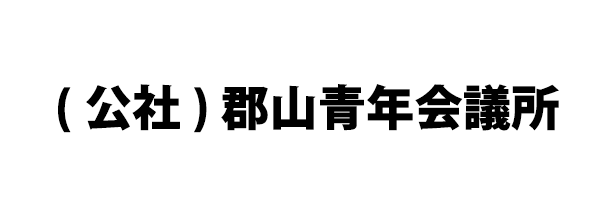 郡山青年会議所